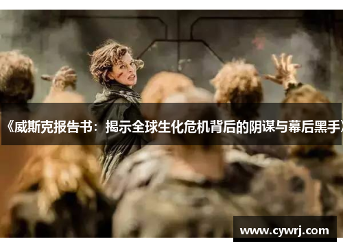 《威斯克报告书：揭示全球生化危机背后的阴谋与幕后黑手》