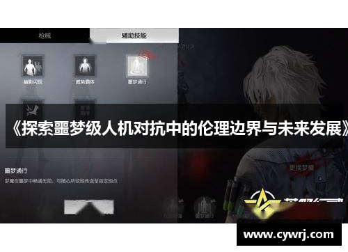 《探索噩梦级人机对抗中的伦理边界与未来发展》