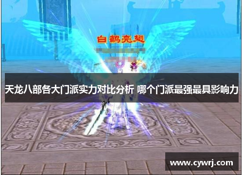 天龙八部各大门派实力对比分析 哪个门派最强最具影响力