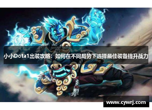 小小Dota1出装攻略：如何在不同局势下选择最佳装备提升战力