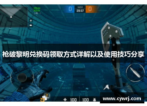 枪破黎明兑换码领取方式详解以及使用技巧分享