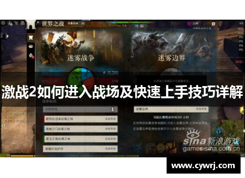 激战2如何进入战场及快速上手技巧详解
