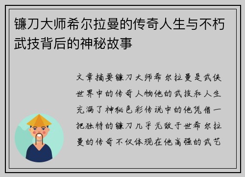 镰刀大师希尔拉曼的传奇人生与不朽武技背后的神秘故事