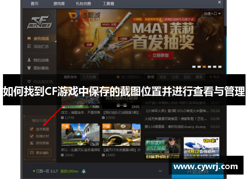如何找到CF游戏中保存的截图位置并进行查看与管理