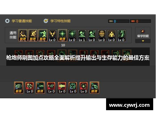 枪炮师刷图加点攻略全面解析提升输出与生存能力的最佳方案