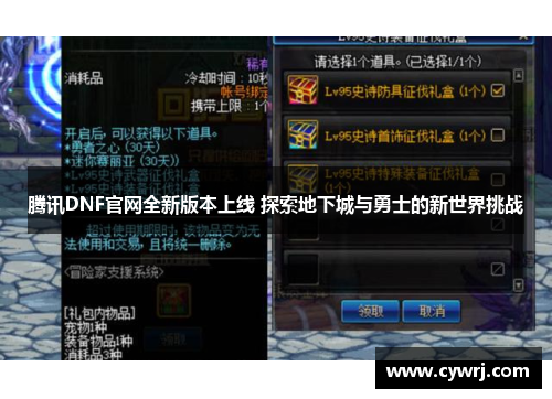 腾讯DNF官网全新版本上线 探索地下城与勇士的新世界挑战