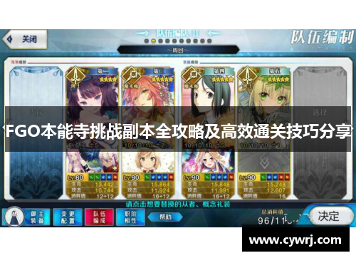 FGO本能寺挑战副本全攻略及高效通关技巧分享