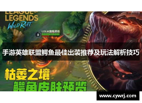 手游英雄联盟鳄鱼最佳出装推荐及玩法解析技巧