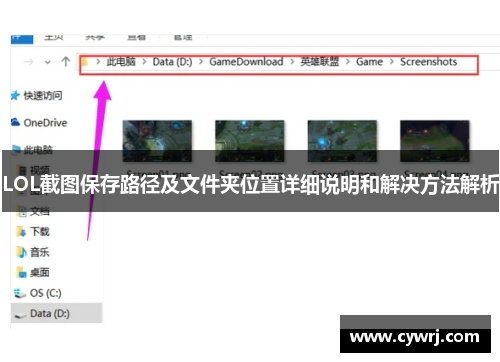 LOL截图保存路径及文件夹位置详细说明和解决方法解析