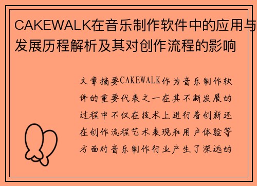 CAKEWALK在音乐制作软件中的应用与发展历程解析及其对创作流程的影响