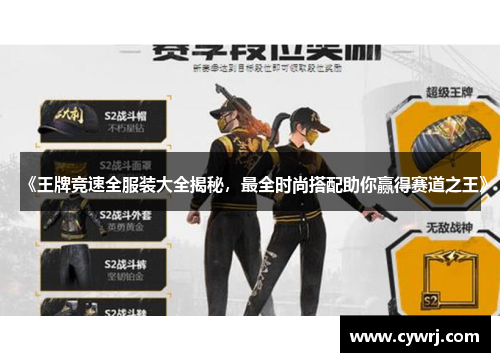 《王牌竞速全服装大全揭秘，最全时尚搭配助你赢得赛道之王》