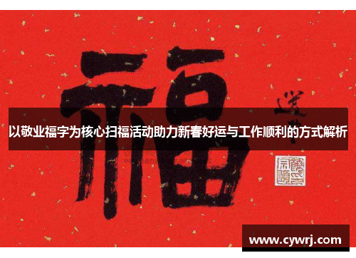以敬业福字为核心扫福活动助力新春好运与工作顺利的方式解析