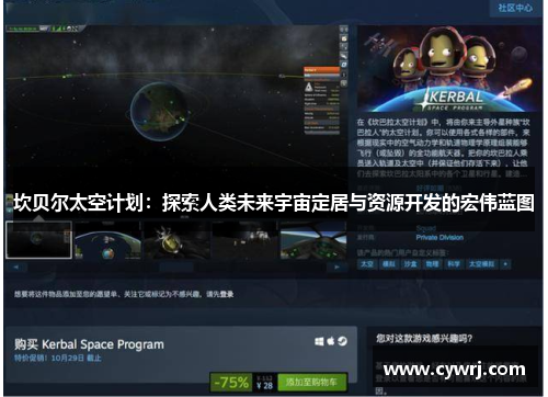 坎贝尔太空计划：探索人类未来宇宙定居与资源开发的宏伟蓝图