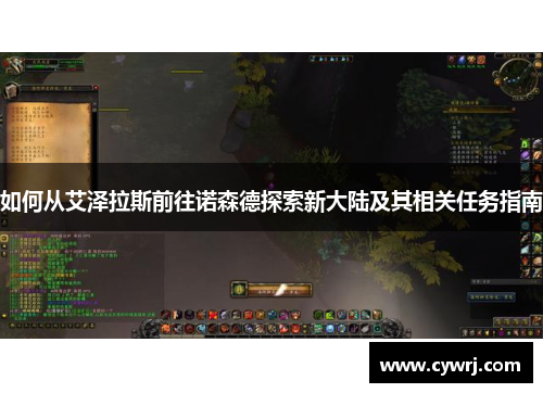 如何从艾泽拉斯前往诺森德探索新大陆及其相关任务指南