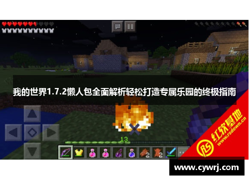 我的世界1.7.2懒人包全面解析轻松打造专属乐园的终极指南