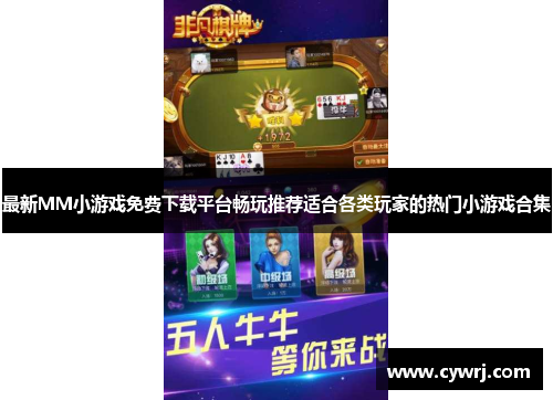 最新MM小游戏免费下载平台畅玩推荐适合各类玩家的热门小游戏合集