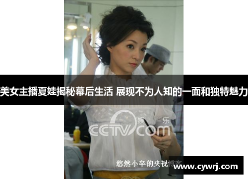 美女主播夏娃揭秘幕后生活 展现不为人知的一面和独特魅力