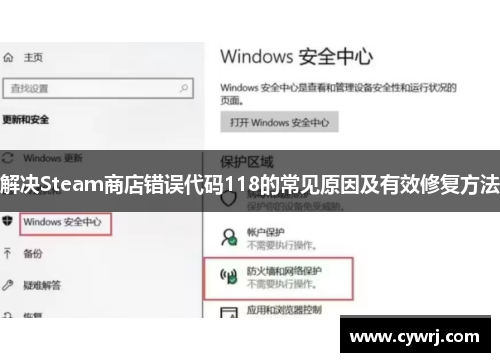 解决Steam商店错误代码118的常见原因及有效修复方法