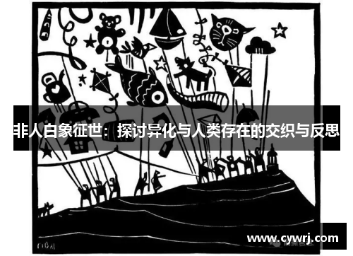 非人白象征世：探讨异化与人类存在的交织与反思