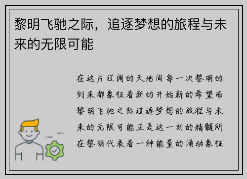 黎明飞驰之际，追逐梦想的旅程与未来的无限可能