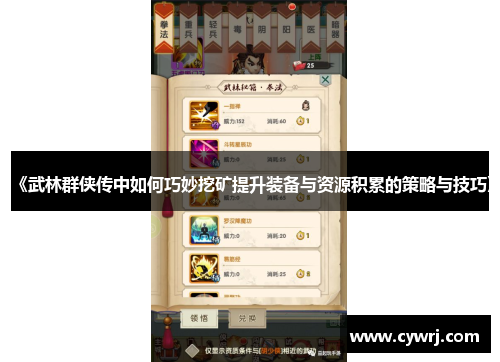 《武林群侠传中如何巧妙挖矿提升装备与资源积累的策略与技巧》