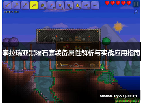 泰拉瑞亚黑曜石套装备属性解析与实战应用指南