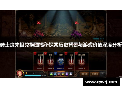 骑士跪先祖兑换图揭秘探索历史背景与游戏价值深度分析
