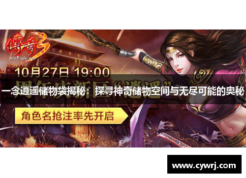 一念逍遥储物袋揭秘：探寻神奇储物空间与无尽可能的奥秘