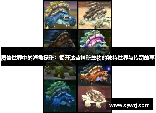 魔兽世界中的海龟探秘：揭开这些神秘生物的独特世界与传奇故事