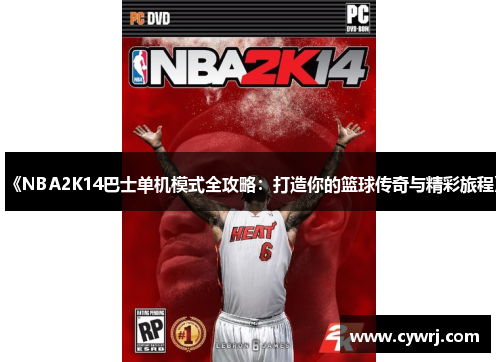 《NBA2K14巴士单机模式全攻略：打造你的篮球传奇与精彩旅程》