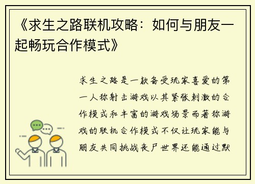《求生之路联机攻略：如何与朋友一起畅玩合作模式》
