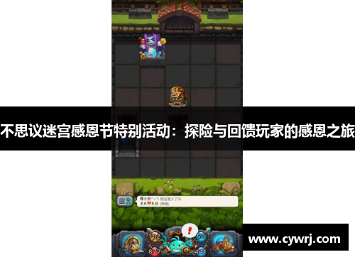 不思议迷宫感恩节特别活动：探险与回馈玩家的感恩之旅