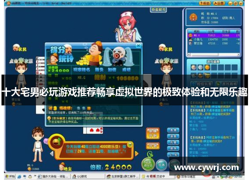 十大宅男必玩游戏推荐畅享虚拟世界的极致体验和无限乐趣