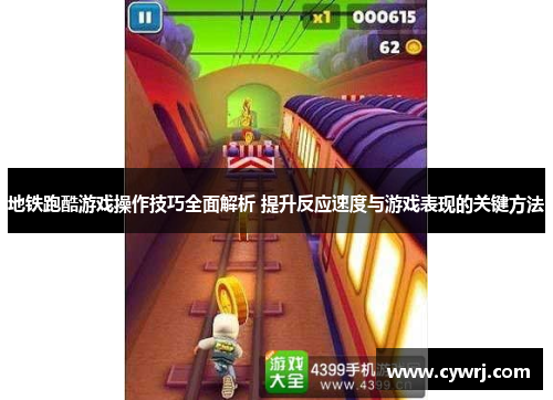 地铁跑酷游戏操作技巧全面解析 提升反应速度与游戏表现的关键方法