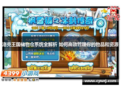洛克王国储物仓系统全解析 如何高效管理你的物品和资源