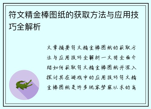 符文精金棒图纸的获取方法与应用技巧全解析