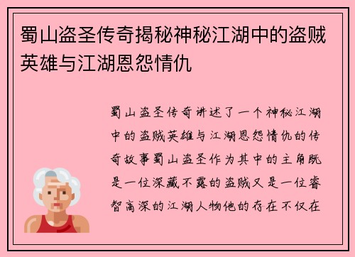蜀山盗圣传奇揭秘神秘江湖中的盗贼英雄与江湖恩怨情仇