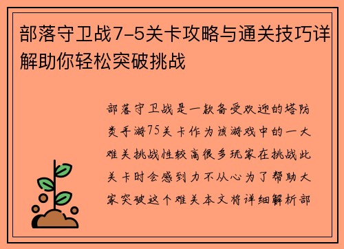部落守卫战7-5关卡攻略与通关技巧详解助你轻松突破挑战