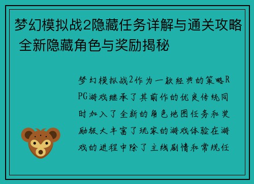 梦幻模拟战2隐藏任务详解与通关攻略 全新隐藏角色与奖励揭秘