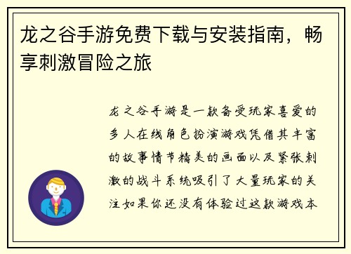 龙之谷手游免费下载与安装指南，畅享刺激冒险之旅