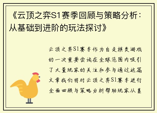 《云顶之弈S1赛季回顾与策略分析：从基础到进阶的玩法探讨》