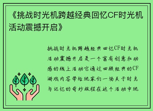 《挑战时光机跨越经典回忆CF时光机活动震撼开启》