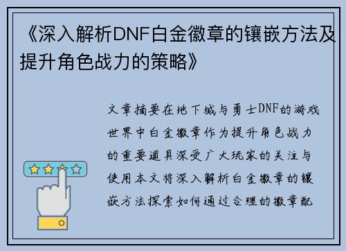 《深入解析DNF白金徽章的镶嵌方法及提升角色战力的策略》