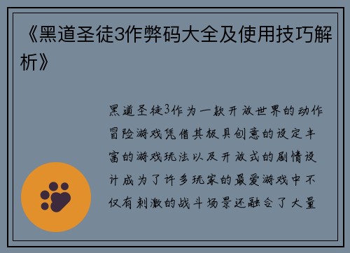 《黑道圣徒3作弊码大全及使用技巧解析》