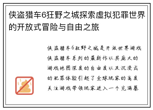 侠盗猎车6狂野之城探索虚拟犯罪世界的开放式冒险与自由之旅