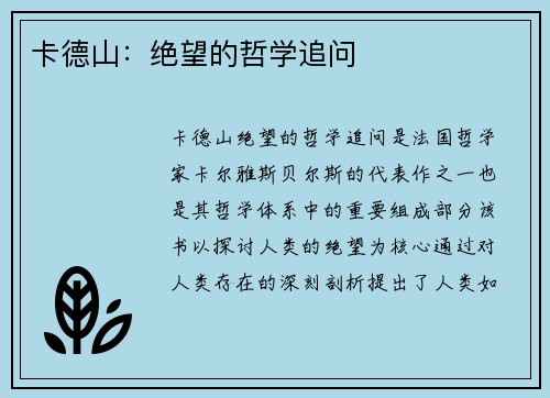 卡德山：绝望的哲学追问