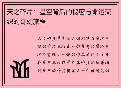 天之碎片：星空背后的秘密与命运交织的奇幻旅程