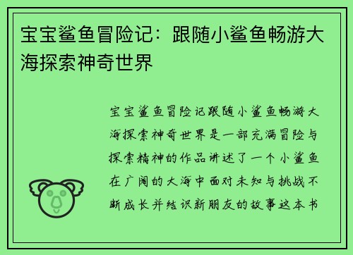宝宝鲨鱼冒险记：跟随小鲨鱼畅游大海探索神奇世界