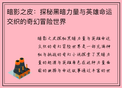 暗影之皮：探秘黑暗力量与英雄命运交织的奇幻冒险世界