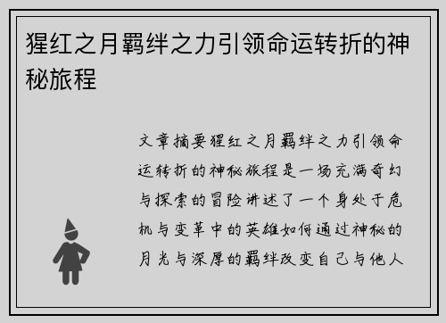 猩红之月羁绊之力引领命运转折的神秘旅程